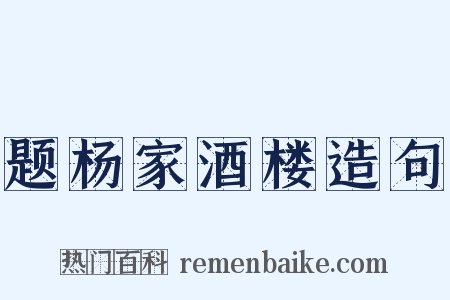题杨家酒楼造句是什么意思的图片